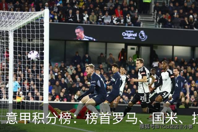 意甲积分榜：榜首罗马、国米、拉齐奥同积13分，米兰第5尤文第7