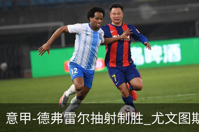 意甲-德弗雷尔抽射制胜 尤文图斯0-1负于萨索洛
