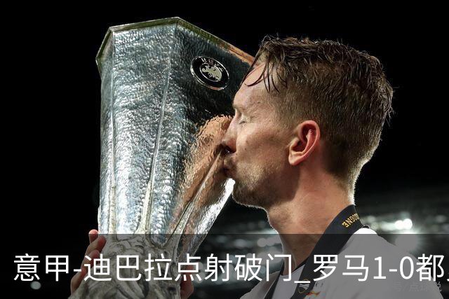 意甲-迪巴拉点射破门 罗马1-0都灵杀入前3