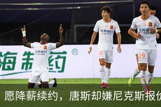 愿降薪续约，唐斯却嫌尼克斯报价"不合理"