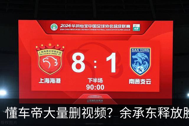 懂车帝大量删视频？余承东释放胜利宣言，情况开始不对劲