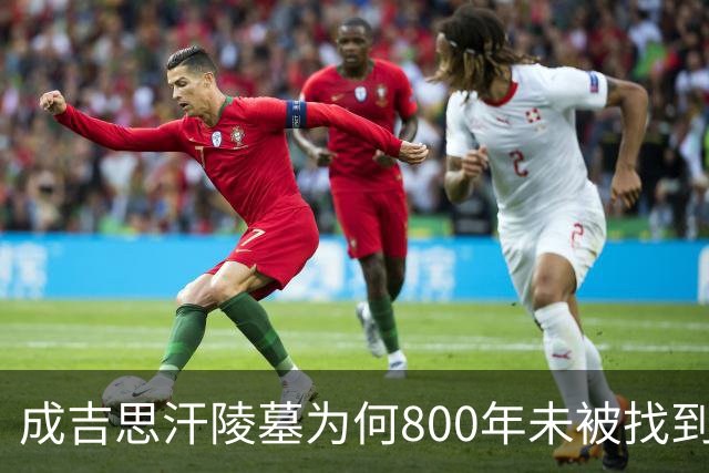 成吉思汗陵墓为何800年未被找到：传说中送葬队为保密沿途杀人