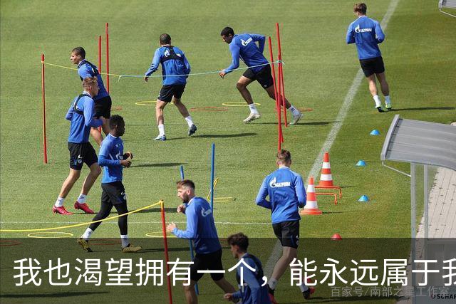 我也渴望拥有一个，能永远属于我的避风港