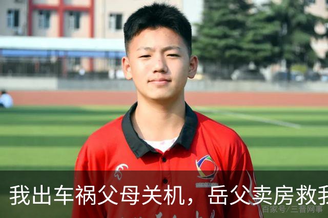 我出车祸父母关机，岳父卖房救我，五年后母亲上门就要一百六十万