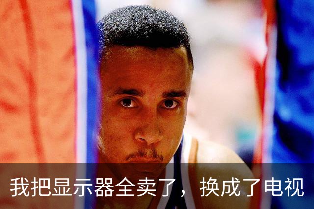 我把显示器全卖了，换成了电视