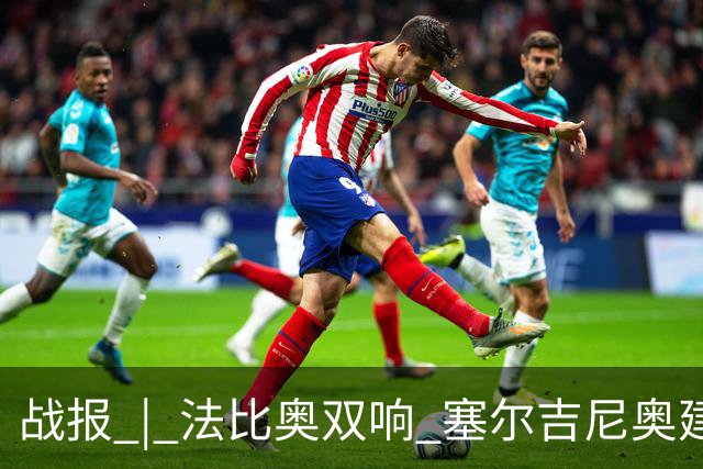 战报 | 法比奥双响 塞尔吉尼奥建功 北京国安3-0青岛海牛