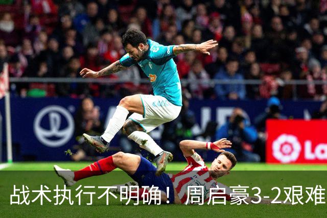 战术执行不明确！周启豪3-2艰难击败郭勇晋级中国大满贯32强！