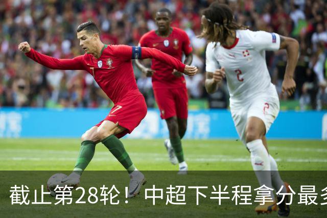 截止第28轮！中超下半程拿分最多三球队 成都夺冠点就遇到海港、 天津