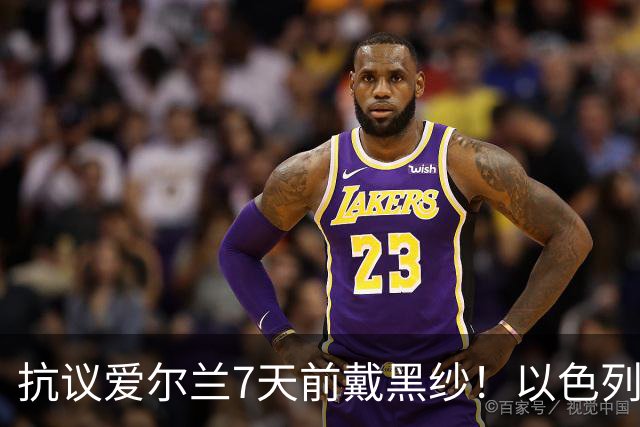 抗议爱尔兰7天前戴黑纱！以色列队今天也戴了：悼念3年前的遇难者