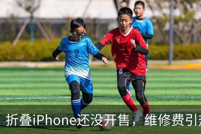 折叠iPhone还没开售，维修费引热议：换块屏8000元？iPhone 18 Pro开售首日：门店排长队，Pro Max受追捧，黄牛转卖需加价超700元