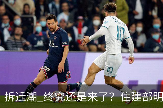 "拆迁潮" 终究还是来了？住建部明确，今后老旧房全都采用这两种方式处置