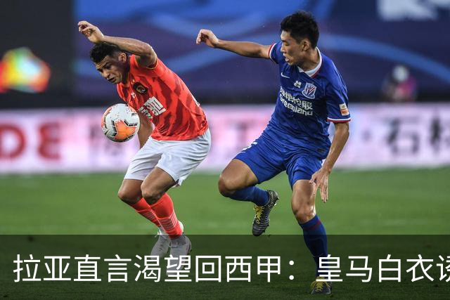 拉亚直言渴望回西甲：皇马白衣诱惑下的门将归宿
