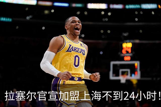拉塞尔官宣加盟上海不到24小时！迎三大好消息，CBA真要大结局了