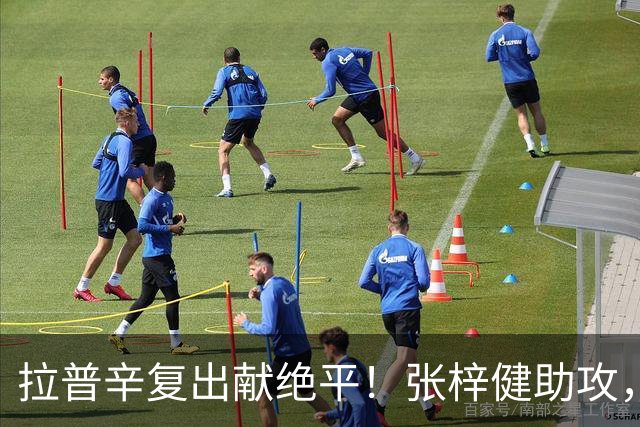 拉普辛复出献绝平！张梓健助攻，广西恒宸憾平深圳青年人