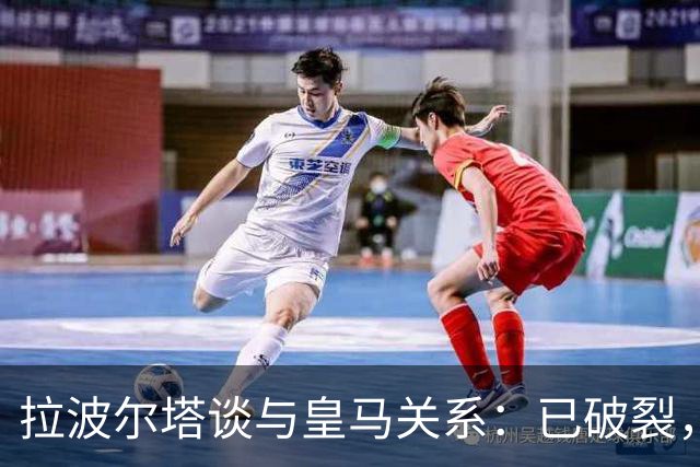 拉波尔塔谈与皇马关系：已破裂，调解听证会定于11月25日
