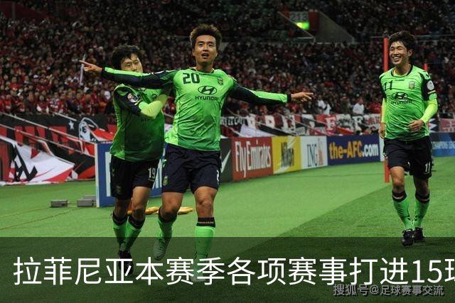 拉菲尼亚本赛季各项赛事打进15球，是五大联赛所有球员最多