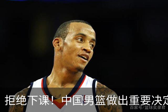 拒绝下课！中国男篮做出重要决定！郭士强提新要求，杨毅一针见血