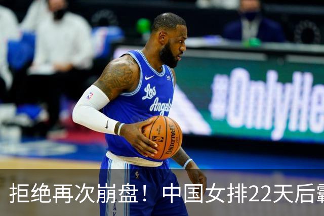 拒绝再次崩盘！中国女排22天后霸气复仇泰国 连续13届进亚运决赛