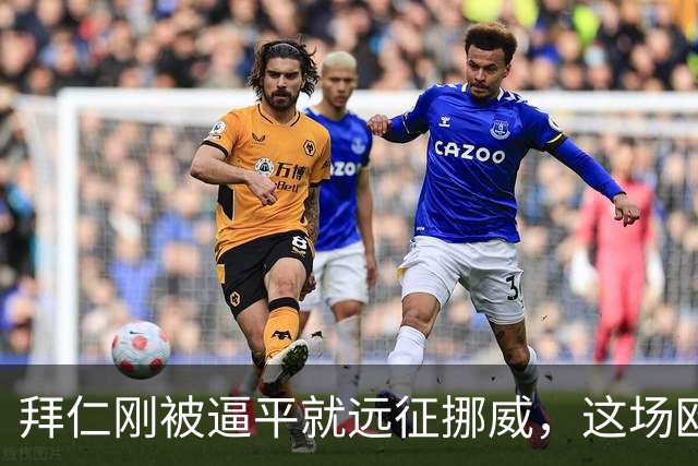拜仁刚被逼平就远征挪威，这场欧冠开局是软柿子还是暗礁？