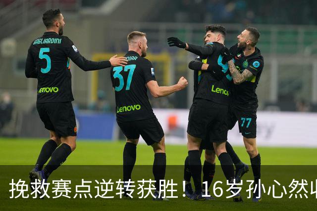 挽救赛点逆转获胜！16岁孙心然收获生涯首个巡回赛八强