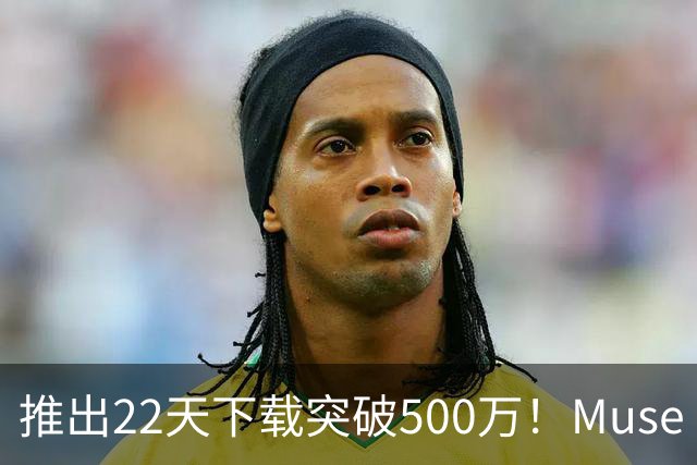 推出22天下载突破500万！Muse“火爆”超过当年ChatGPT