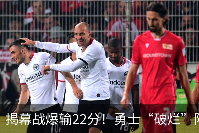 揭幕战爆输22分！勇士“破烂”阵容还能走多久？下一步该何去何从？