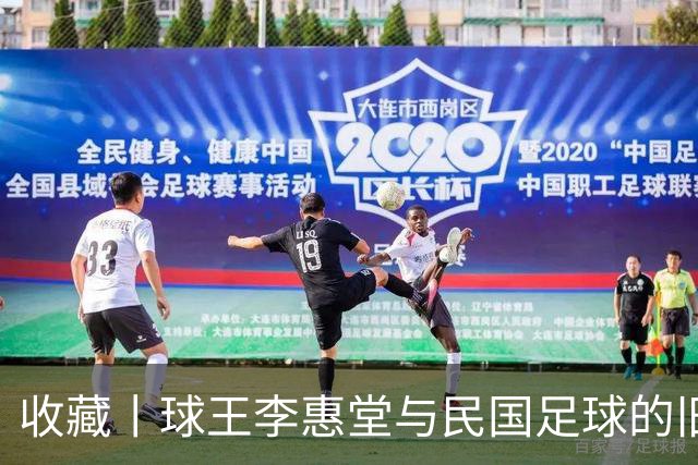 收藏丨球王李惠堂与民国足球的旧影