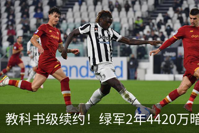 教科书级续约！绿军2年4420万暗藏特殊条款，少帅算计拉满