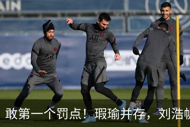 敢第一个罚点！瑕瑜并存，刘浩帆诠释年轻球员的血性