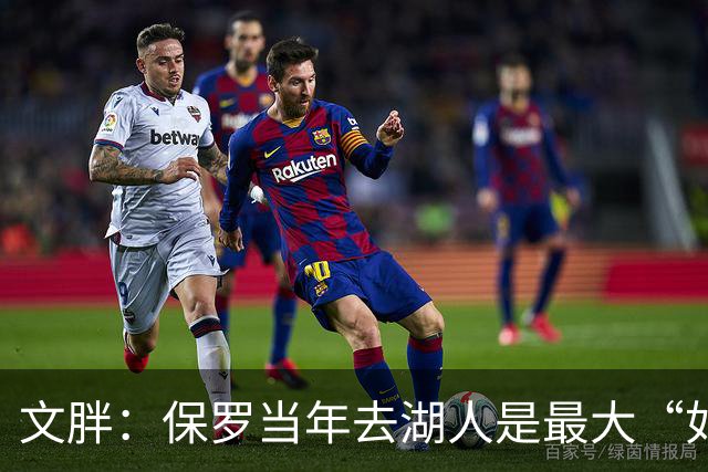 文胖：保罗当年去湖人是最大“如果” 斯特恩听到交易后立刻否决