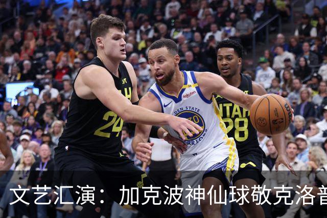 文艺汇演：加克波神仙球敬克洛普 阿德耶米神鬼二象性