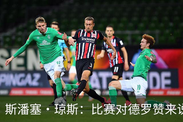 斯潘塞·琼斯：比赛对德罗赞来说太轻松 期待二阵容能把节奏推快