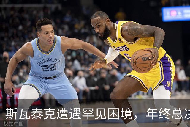 斯瓦泰克遭遇罕见困境，年终总决赛席位压力陡增