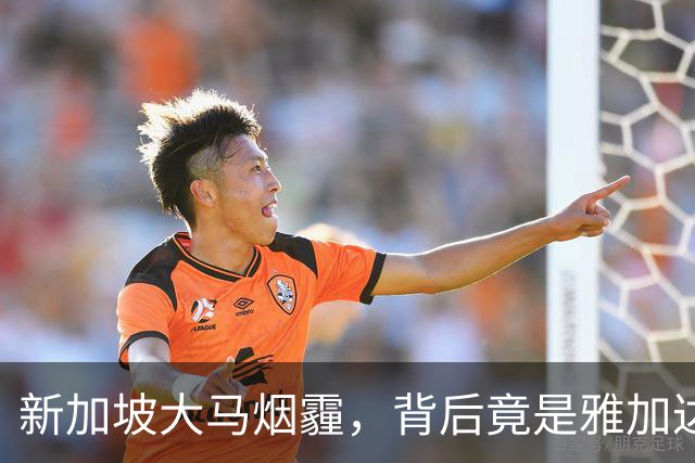 新加坡大马烟霾，背后竟是雅加达纵容！