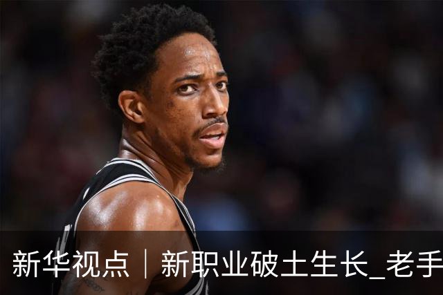 新华视点｜新职业破土生长 老手艺焕发新生