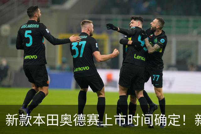 新款本田奥德赛上市时间确定！新增配置，或延续现款车型价格