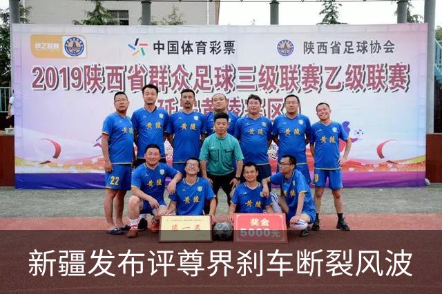 新疆发布评尊界刹车断裂风波