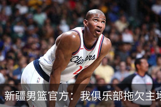 新疆男篮官方：我俱乐部拖欠主场啦啦宝贝表演款项是不实消息
