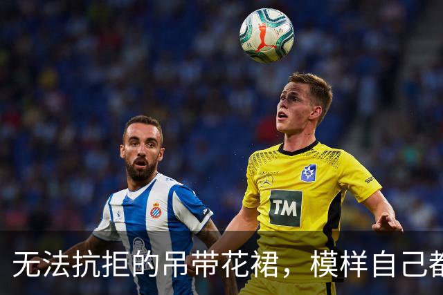 无法抗拒的吊带花裙，模样自己都高攀不起！