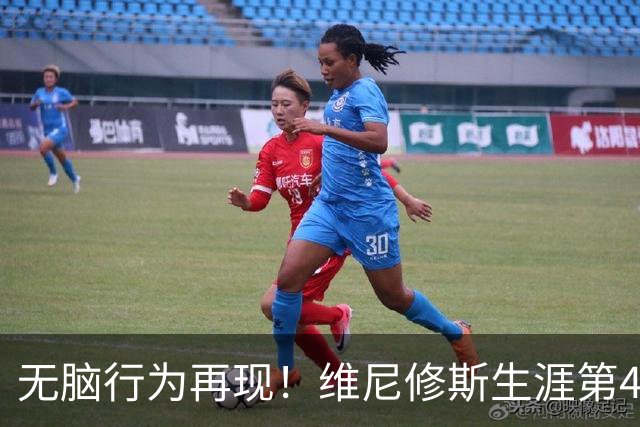 无脑行为再现！维尼修斯生涯第4次直红，皇马还要忍多久？