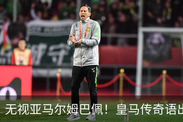 无视亚马尔姆巴佩！皇马传奇语出惊人！力挺 39 岁梅西拿下金球奖