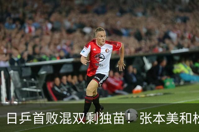 日乒首败混双剩独苗！张本美和松岛辉空赢得磕磕绊绊，金牌恐落空