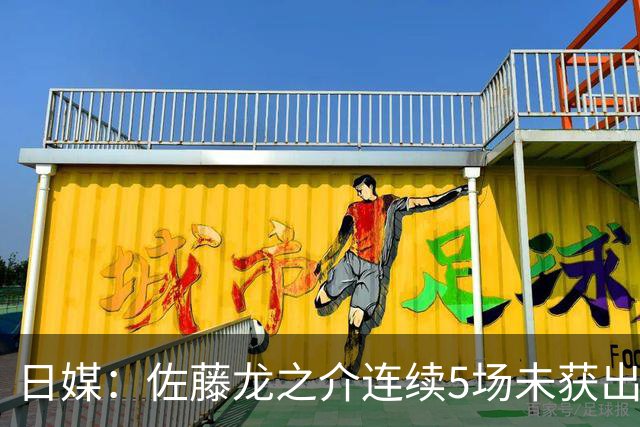 日媒：佐藤龙之介连续5场未获出场机会，冬窗或考虑租借离队