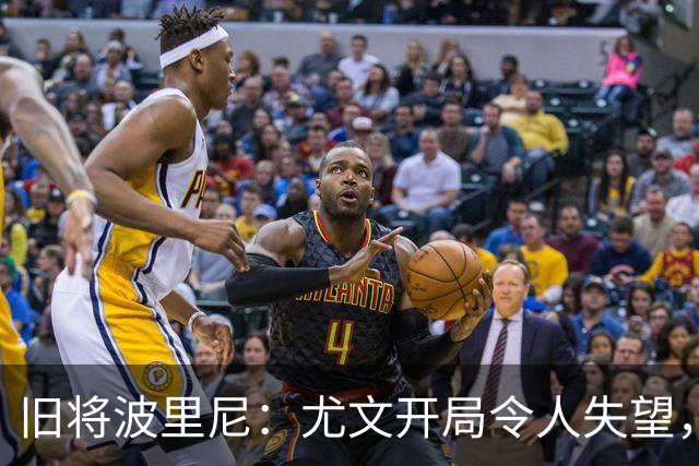 旧将波里尼：尤文开局令人失望，孔蒂能改变球队情况