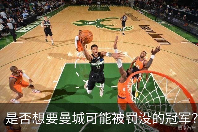 是否想要曼城可能被罚没的冠军？卡里克：我的回答是我不知道