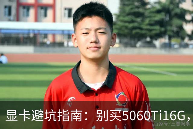 显卡避坑指南：别买5060Ti16G，4千块这卡才是游戏党真香选择