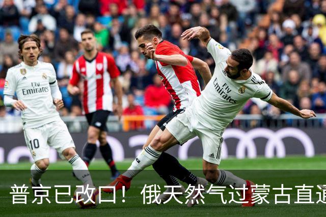 普京已改口！俄天然气过蒙古直通中国，中国真正要防的却不是蒙古