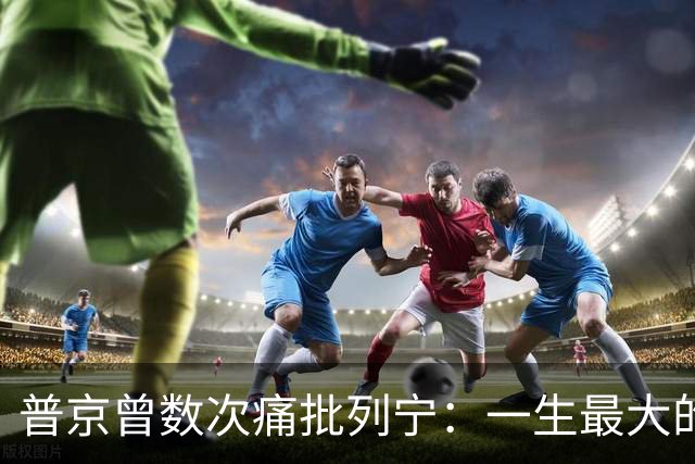 普京曾数次痛批列宁：一生最大的错误，就是把统一国家改造成联盟
