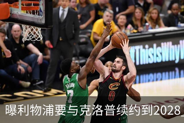 曝利物浦要与克洛普续约到2028 教练组将获得加薪
