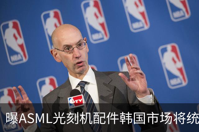 曝ASML光刻机配件韩国市场将统一涨价10%，三星、SK海力士已接受